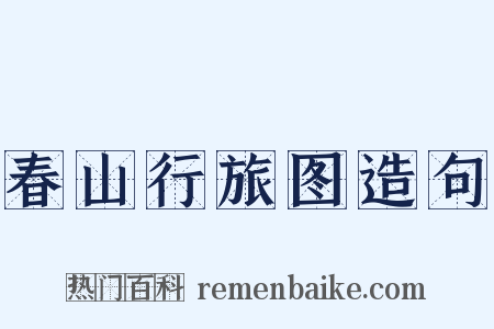 春山行旅图造句是什么意思的图片